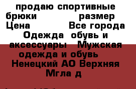 продаю спортивные брюки joma.52-54 размер. › Цена ­ 1 600 - Все города Одежда, обувь и аксессуары » Мужская одежда и обувь   . Ненецкий АО,Верхняя Мгла д.